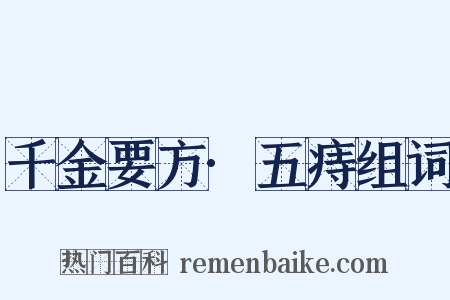 千金要方·五痔组词是什么意思的图片